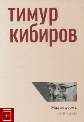 книга Малые формы  1978 - 2015 Кибиров Тимур 2020, 978-5-94282-878-3, книга, купить, читать, аннотация: фото №1