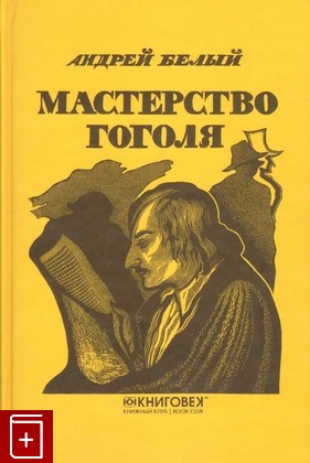 книга Мастерство Гоголя, Белый Андрей, 2011, 978-5-4224-0365-3, книга, купить,  аннотация, читать: фото №1