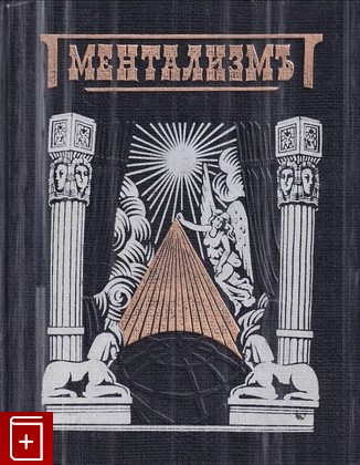 книга Ментализм  1995, , книга, купить, читать, аннотация: фото №1