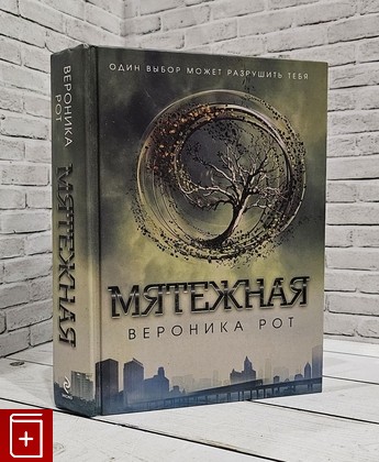 книга Мятежная Рот Вероника 2012, 978-5-699-60546-0, книга, купить, читать, аннотация: фото №1