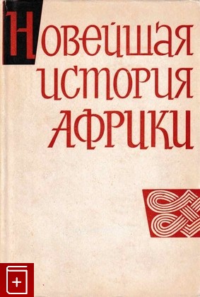 книга Новейшая история Африка, , 1968, , книга, купить,  аннотация, читать: фото №1