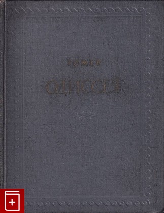 книга Одиссея Гомер 1953, , книга, купить, читать, аннотация: фото №1