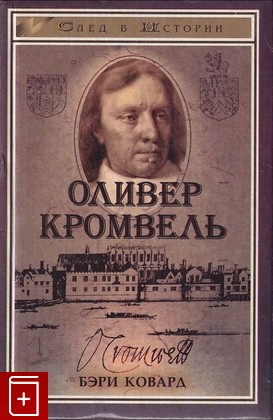 книга Оливер Кромвель Ковард Бэри 1997, 5-222-00005-2, книга, купить, читать, аннотация: фото №1