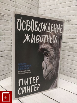 книга Освобождение животных Сингер Питер 2021, 978-5-00131-191-1, книга, купить, читать, аннотация: фото №1