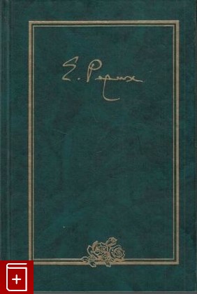 книга Письма  Том II  1934, Рерих Е И, 2000, 5-86988-072-6, книга, купить,  аннотация, читать: фото №1