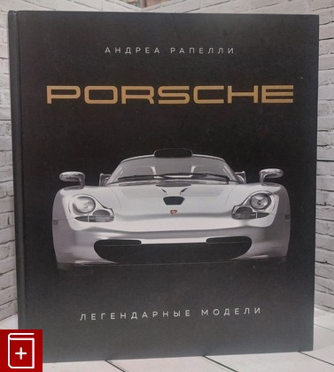 книга Porsche  Легендарные модели Андреа Рапелли 2024, 978-5-04-187854-2, книга, купить, читать, аннотация: фото №1