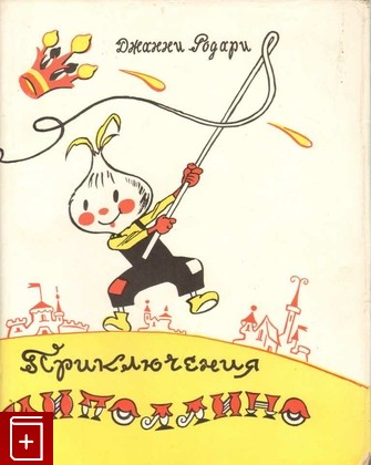 книга Приключения Чиполлино, Родари Джанни, 1958, , книга, купить,  аннотация, читать: фото №1