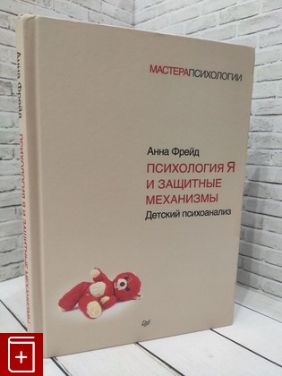 книга Психология Я и защитные механизмы Фрейд Анна 2022, 978-5-4461-0527-4, книга, купить, читать, аннотация: фото №1