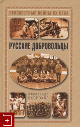 книга Русские добровольцы, Окороков А, 2007, , книга, купить,  аннотация, читать: фото №1