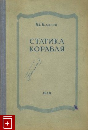 книга Статика корабля, Власов В Г, 1948, , книга, купить,  аннотация, читать: фото №1