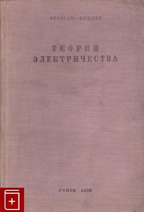 книга Теория электричества, Абрагам-Беккер, 1939, , книга, купить,  аннотация, читать: фото №1