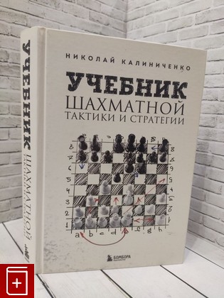 книга Учебник шахматной тактики и стратегии Калиниченко Николай 2023, 978-5-04-177787-6, книга, купить, читать, аннотация: фото №1