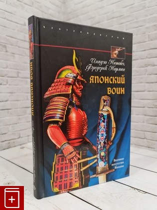 книга Японский воин Инадзо Нитобэ, Фредерик Норман 2009, 978-5-9524-4119-4, книга, купить, читать, аннотация: фото №1