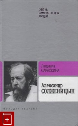 книга Александр Солженицын, Сараскина Л, 2009, , книга, купить,  аннотация, читать: фото №1