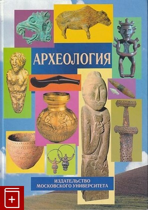 книга Археология, , 2013, 978-5-211-06163-7, книга, купить,  аннотация, читать: фото №1