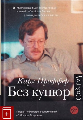 книга Без купюр, Проффер Карл, 2017, 978-5-17-098207-3, книга, купить,  аннотация, читать: фото №1