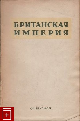 книга Британская империя, , 1943, , книга, купить,  аннотация, читать: фото №1