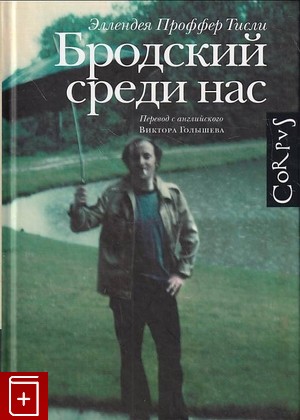 книга Бродский среди нас, Проффер Тисли Эллендея, 2015, 978-5-17-088703-3, книга, купить,  аннотация, читать: фото №1