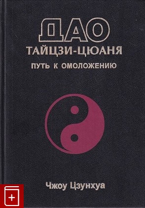 книга Дао тайцзи-цюаня  Путь к омоложению, Чжоу Цзонхуа, 1999, 5-220-00225-2, книга, купить,  аннотация, читать: фото №1