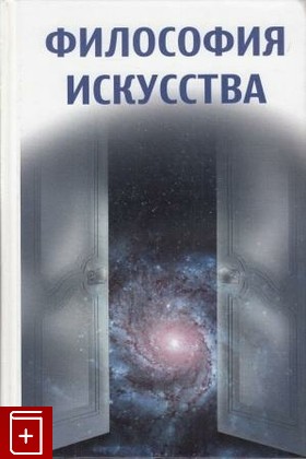книга Философия искусства, Никитина И П, 2010, , книга, купить,  аннотация, читать: фото №1