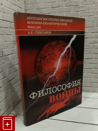 книга Философия войны Снесарев А Е  2003, 5-902048-05-2, книга, купить, читать, аннотация: фото №1