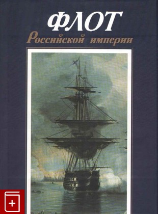 книга Флот Российской империи, , 1996, 5-88654-010-5, книга, купить,  аннотация, читать: фото №1