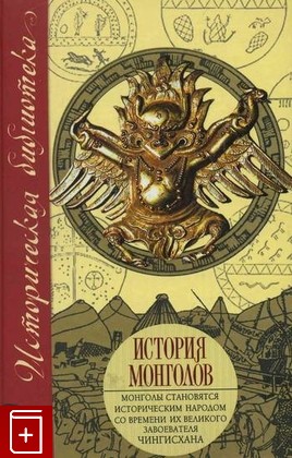 книга История монголов, , 2008, , книга, купить,  аннотация, читать: фото №1