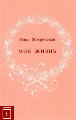 книга Моя жизнь, Мокринская Нина, 1991, , книга, купить,  аннотация, читать: фото №1