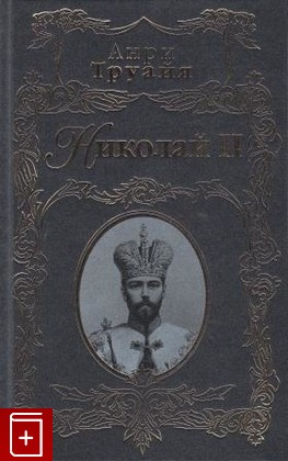 книга Николай II, Труайя Анри, 2007, , книга, купить,  аннотация, читать: фото №1