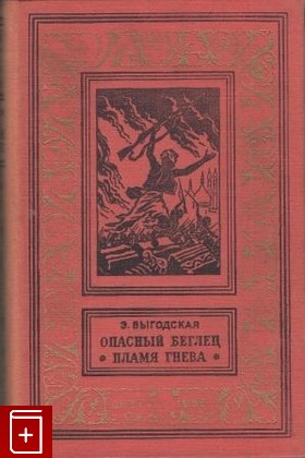 книга Опасный беглец  Пламя гнева, Выгодская Э, 1956, , книга, купить,  аннотация, читать: фото №1