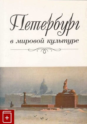 книга Петербург в мировой культуре, , 2005, 5-288-03670-5, книга, купить,  аннотация, читать: фото №1