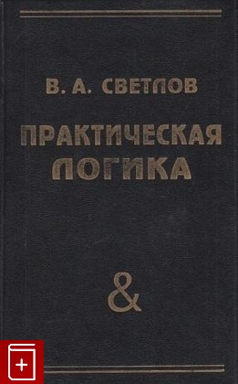 книга Практическая логика, Светлов В А, 1995, , книга, купить,  аннотация, читать: фото №1