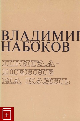 книга Приглашение на казнь, Набоков Владимир, 1979, , книга, купить,  аннотация, читать: фото №1