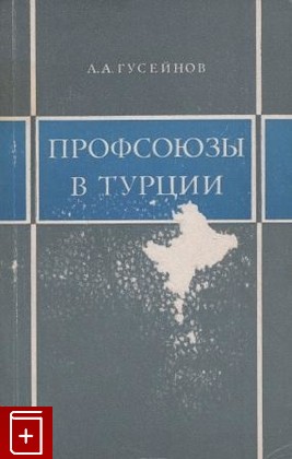 книга Профсоюзы в Турции (1960 - 1970), Гусейнов А А, 1975, , книга, купить,  аннотация, читать: фото №1