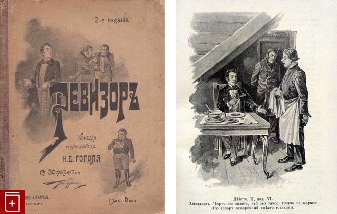 антикварная книга Ревизор, Гоголь Н В, 1895, , книга, купить,  аннотация, читать, старинная книга: фото №1