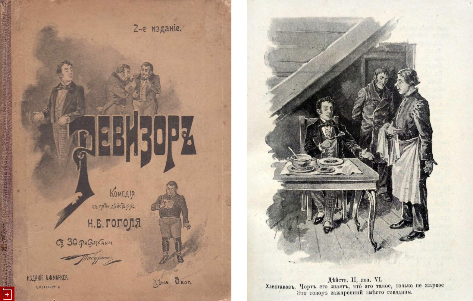 Книги ревизор 3. Ревизор первое издание обложка. Ревизор 1836 первое издание. Гоголь Ревизор обложка.