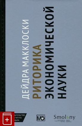 книга Риторика экономической науки, Макклоски Д, 2015, 978-5-93225-413-5, книга, купить,  аннотация, читать: фото №1