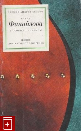 книга С особым цинизмом, Фанайлова Е, 2003, , книга, купить,  аннотация, читать: фото №1