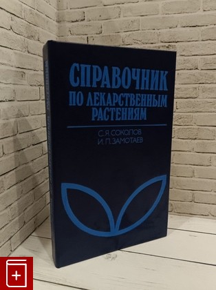 книга Справочник по лекарственным растениям Соколов С Я, Замотаев И  П  1990, 5-225-02619-2, книга, купить, читать, аннотация: фото №1