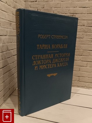 книга Тайна корабля Стивенсон Роберт Льюис 1994, 5-87288-069-3, книга, купить, читать, аннотация: фото №1