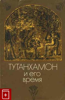 книга Тутанхамон и его время, , 1976, , книга, купить,  аннотация, читать: фото №1