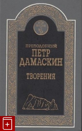 книга Творения в русском переводе Дамаскин Петр Преподобный 2001, 5-7789-0123-2, книга, купить, читать, аннотация: фото №1