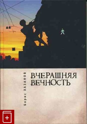 книга Вчерашняя вечность, Хазанов Борис, 2010, , книга, купить,  аннотация, читать: фото №1