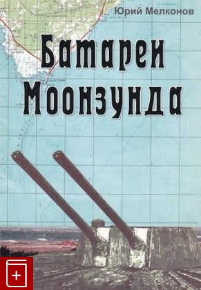 книга Батареи Моонзунда, Мелконов Юрий, 2003, 9984-9552-3-0, книга, купить,  аннотация, читать: фото №1