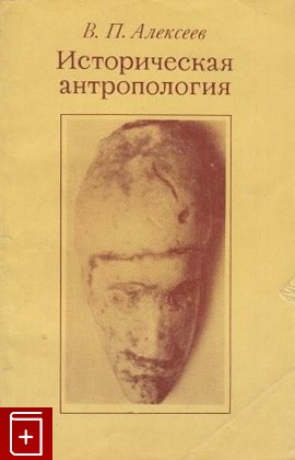 книга Историческая антропология, Алексеев В П, 1979, , книга, купить,  аннотация, читать: фото №1
