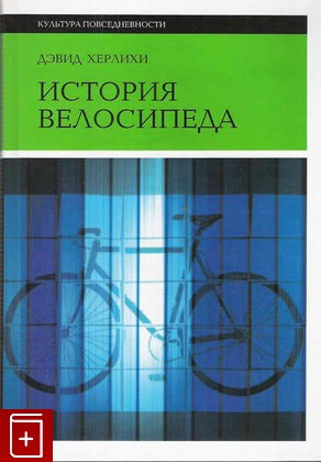 книга История велосипеда, Херлихи Дэвид В, 2009, 978-5-86793-716-4, книга, купить,  аннотация, читать: фото №1