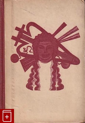 антикварная книга Комедии, Менандр, 1936, , книга, купить,  аннотация, читать, старинная книга: фото №1