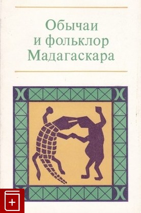 книга Обычаи и фольклор Мадагаскара, , 1977, , книга, купить,  аннотация, читать: фото №1