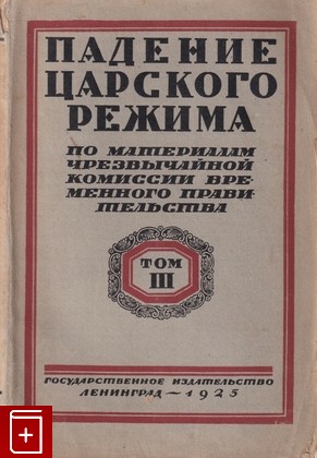 антикварная книга Падение царского режима  Том 3, , 1925, , книга, купить,  аннотация, читать, старинная книга: фото №1