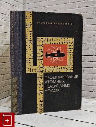 книга Проектирование атомных подводных лодок Букалов В М , Нарусбаев А А  1968, , книга, купить, читать, аннотация: фото №1